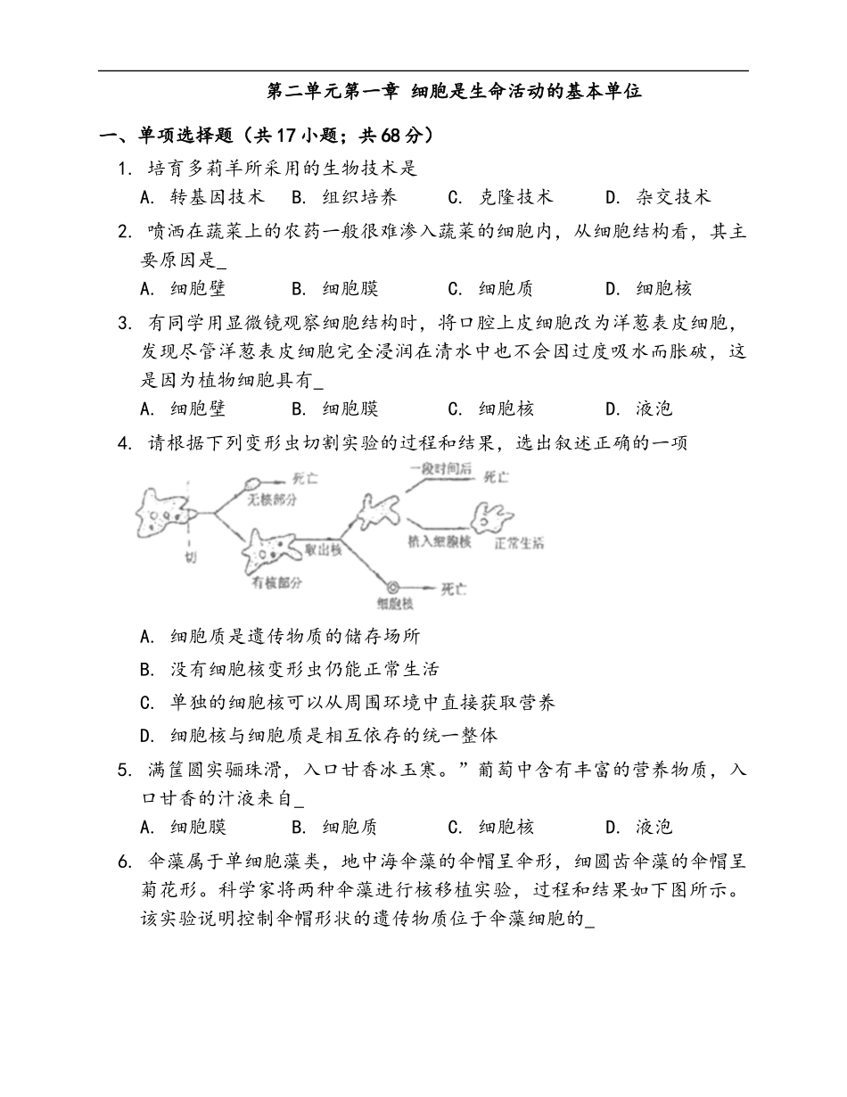 第2单元第1章 细胞是生命活动的基本单位 随堂练习（word版含部分解析）_第1页
