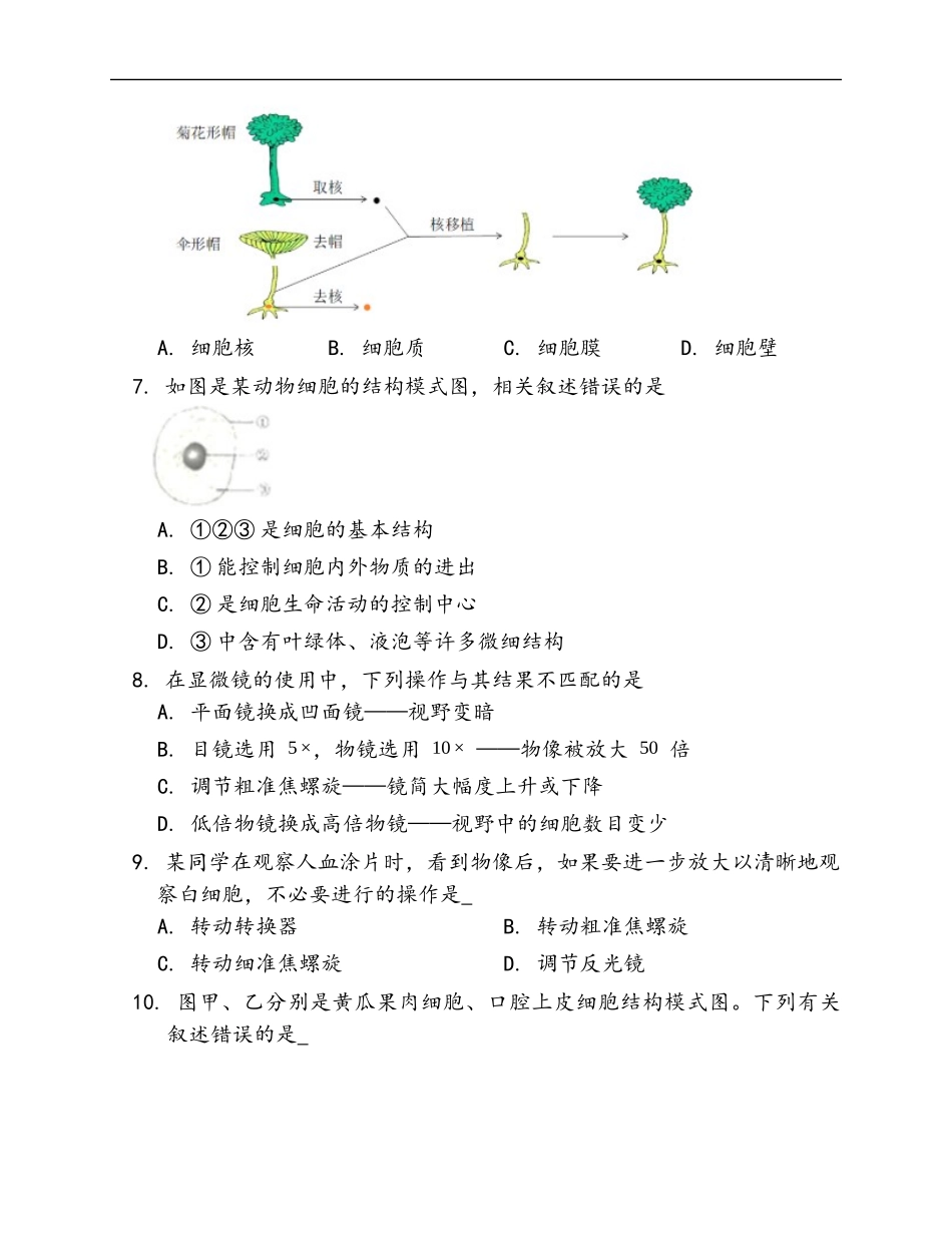 第2单元第1章 细胞是生命活动的基本单位 随堂练习（word版含部分解析）_第2页