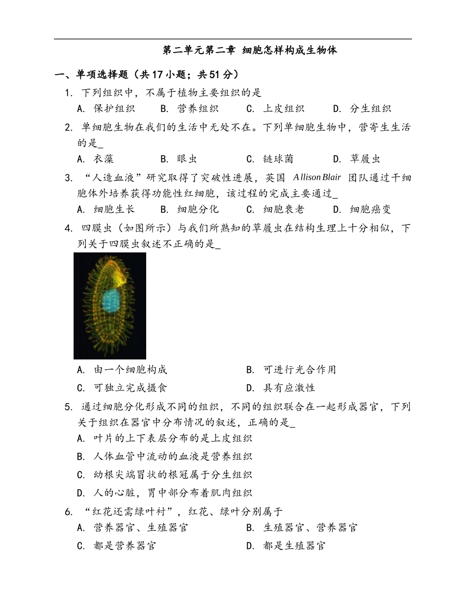 第2单元第2章 细胞怎样构成生物体 随堂练习（word版含答案）_第1页
