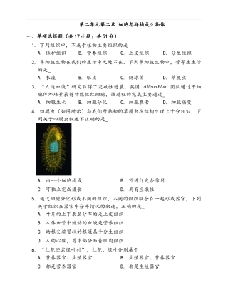 第2单元第2章 细胞怎样构成生物体 随堂练习（word版含答案）