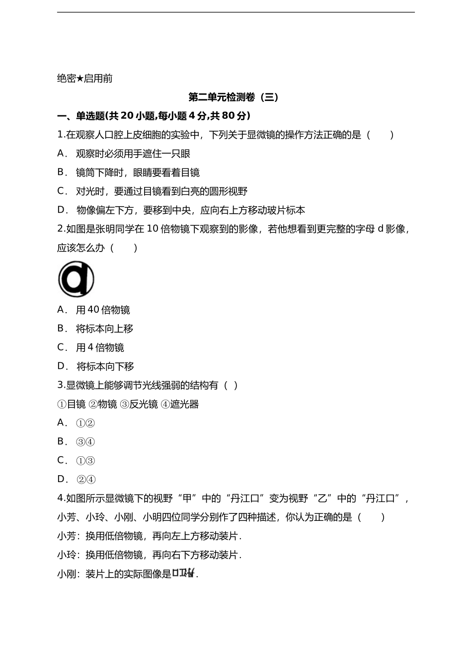 第2单元生物体的结构层次检测卷（三）(word版含解析）_第1页