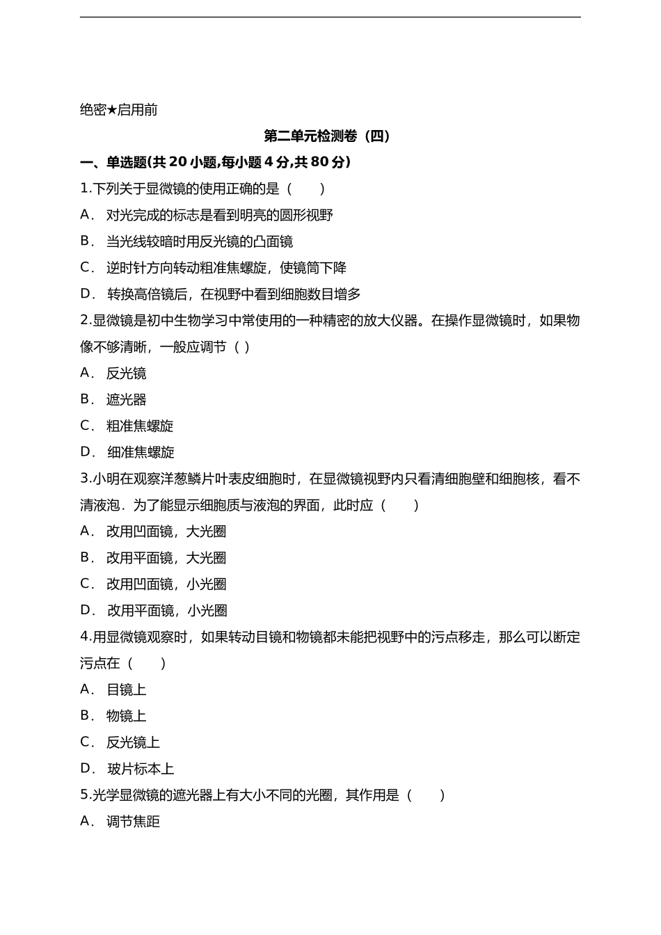 第2单元生物体的结构层次检测卷（四）（word版含答案）_第1页