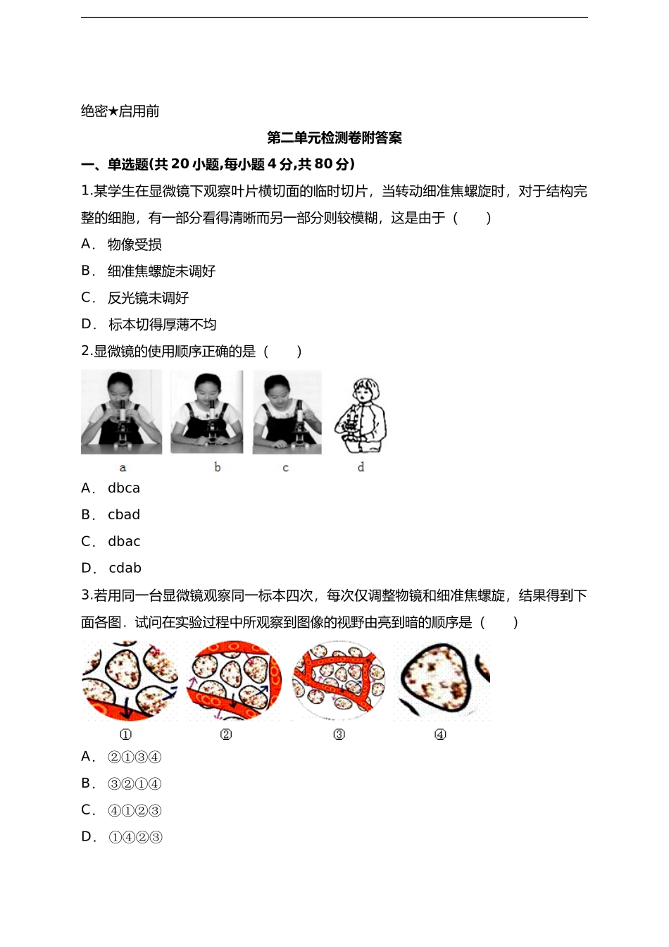 第2单元生物体的结构层次检测卷(一）（word版含解析）_第1页