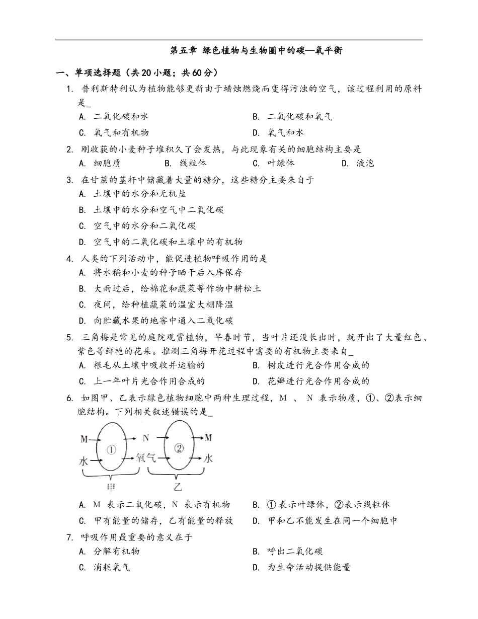 第3单元 第5章 绿色植物与生物圈中的碳—氧平衡（word版，有答案）_第1页