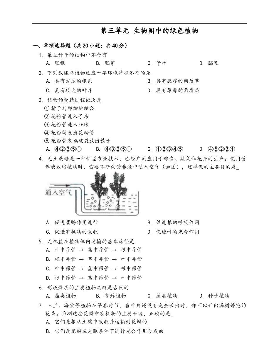 第3单元 生物圈中的绿色植物（word版含答案）_第1页
