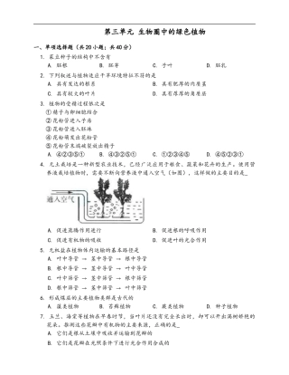 第3单元 生物圈中的绿色植物（word版含答案）