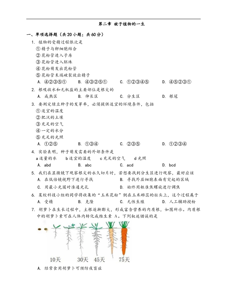 第3单元第2章被子植物的一生_第1页