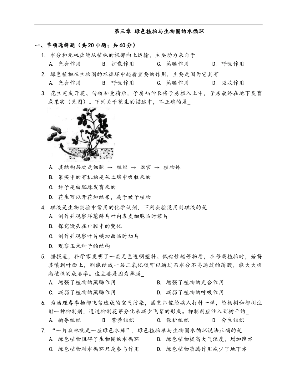 第3单元第3章绿色植物与生物圈的水循环_第1页