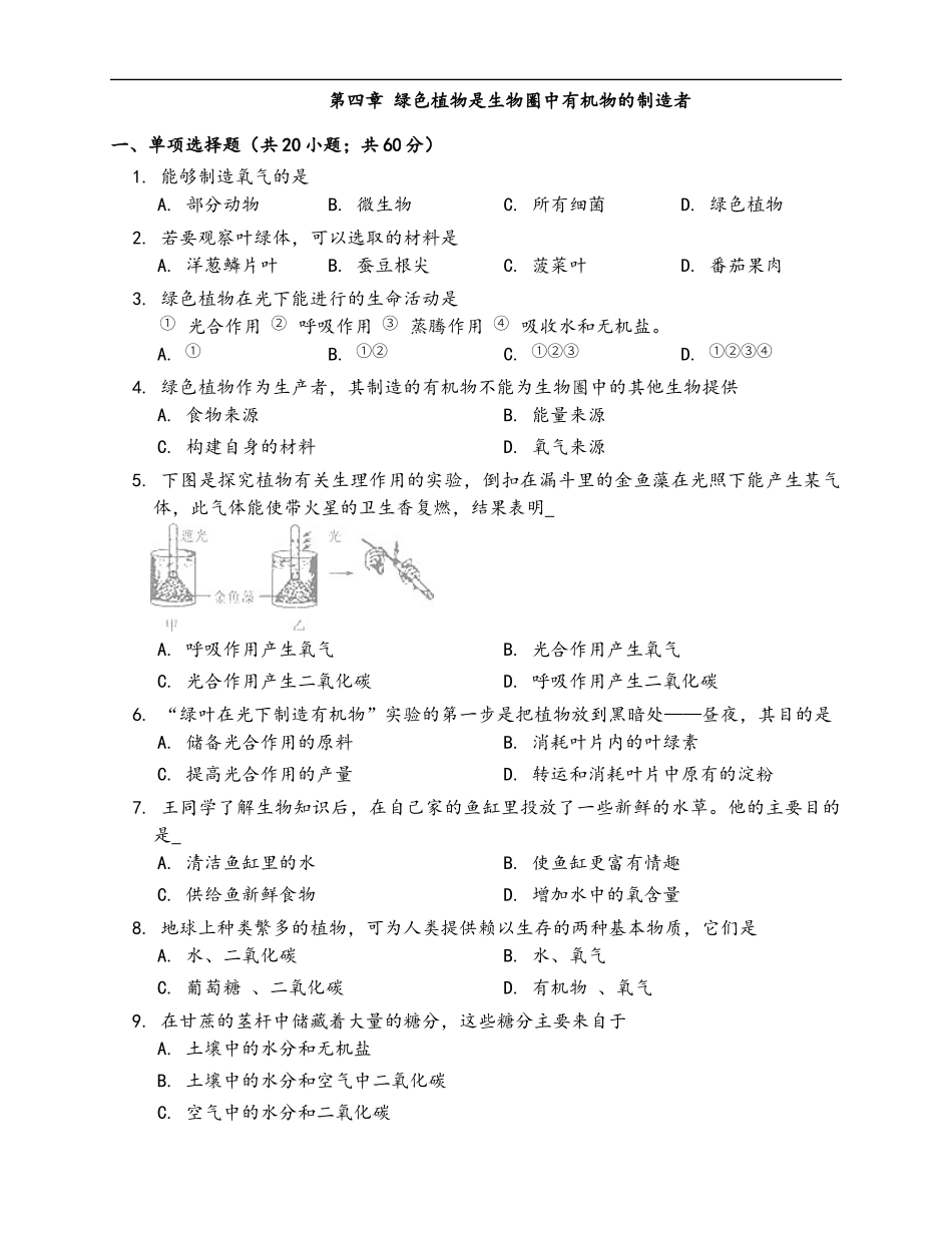 第3单元第4章绿色植物是生物圈中有机物的制造者_第1页