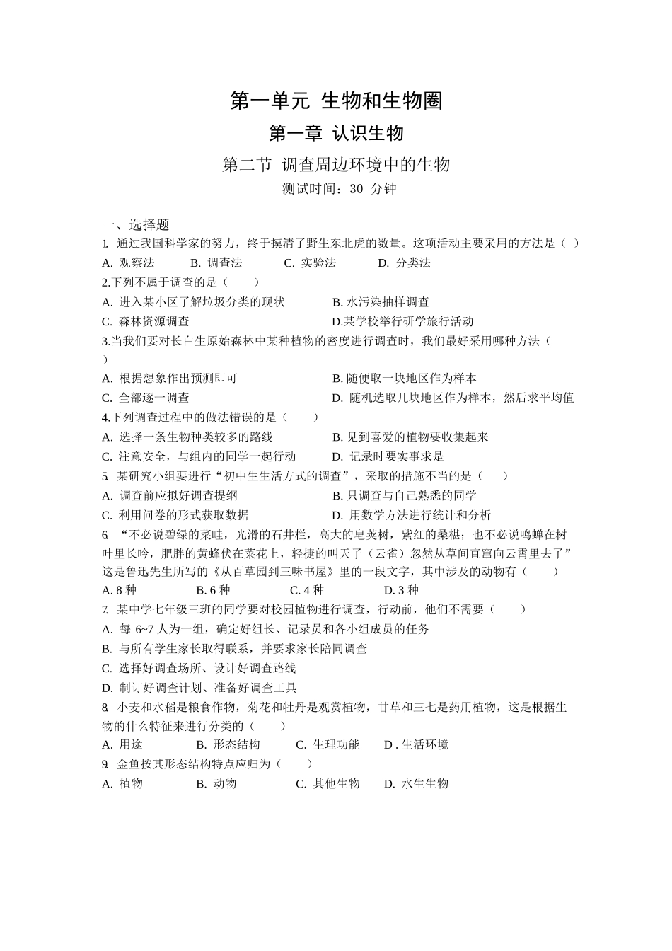 第1单元1.2调查周边环境中的生物同步练习题_第1页