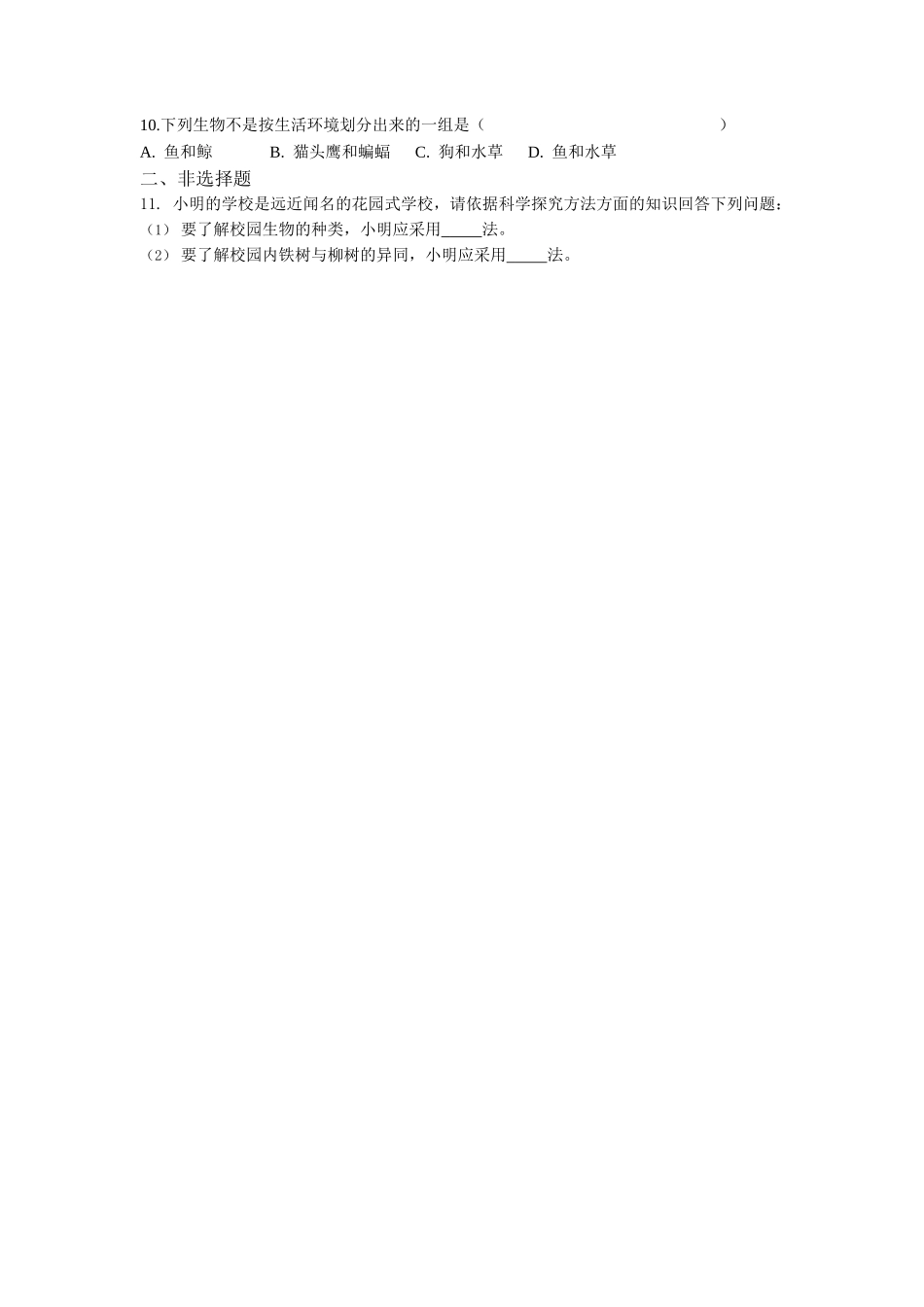 第1单元1.2调查周边环境中的生物同步练习题_第2页