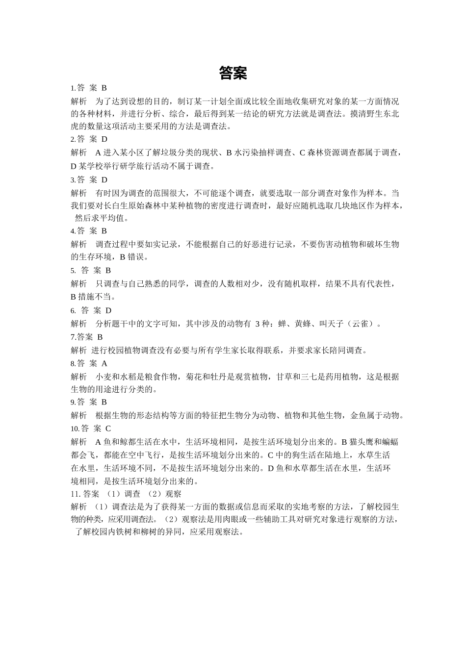 第1单元1.2调查周边环境中的生物同步练习题_第3页