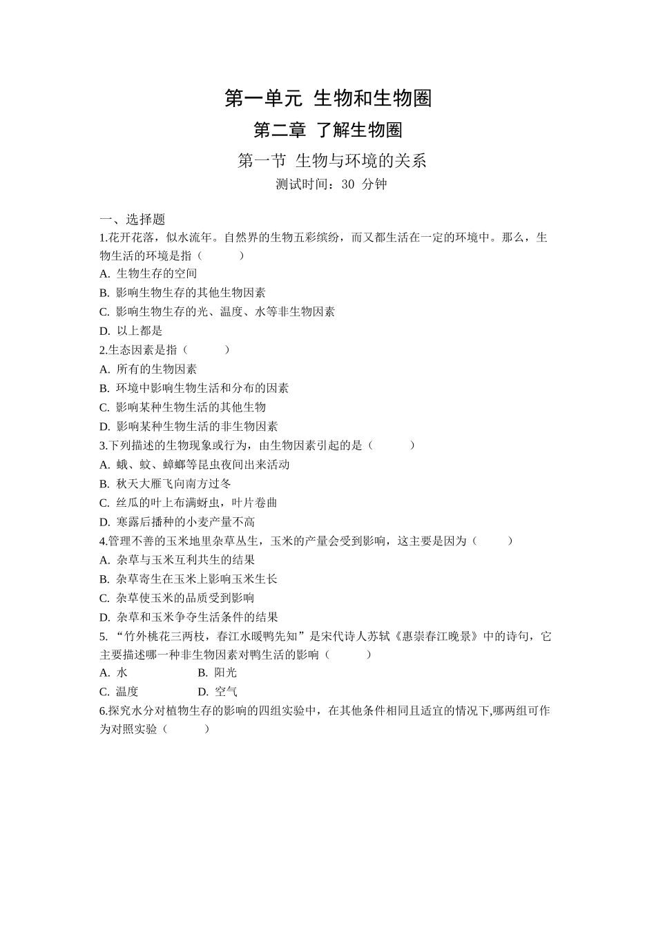 第1单元2.1生物与环境的关系同步练习题_第1页