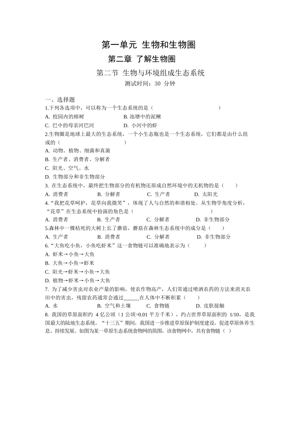 第1单元2.2生物与环境组成生态系统同步练习题_第1页