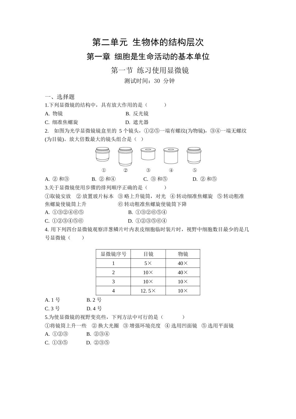 第2单元1.1练习使用显微镜同步练习题_第1页