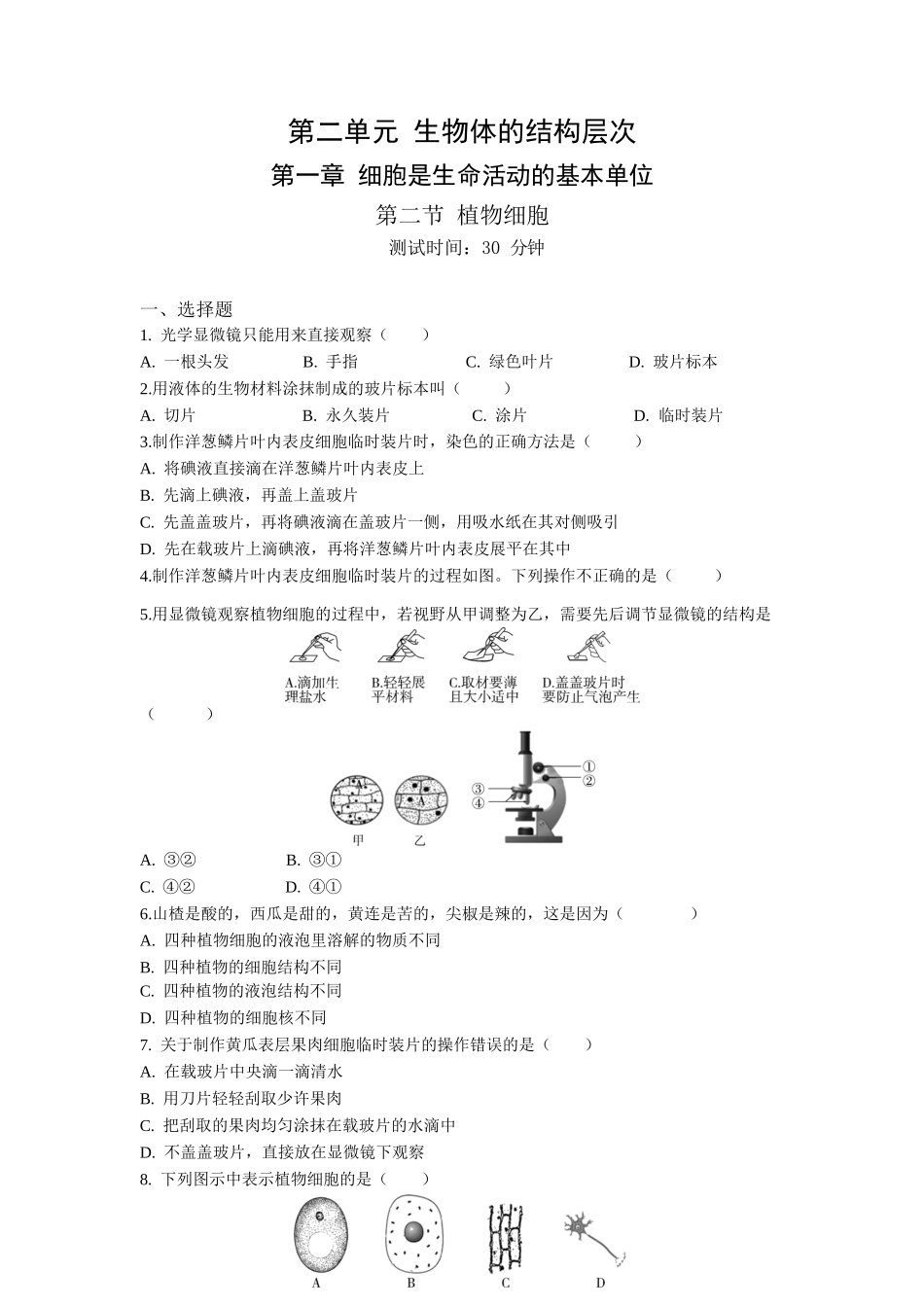 第2单元1.2植物细胞同步练习题_第1页