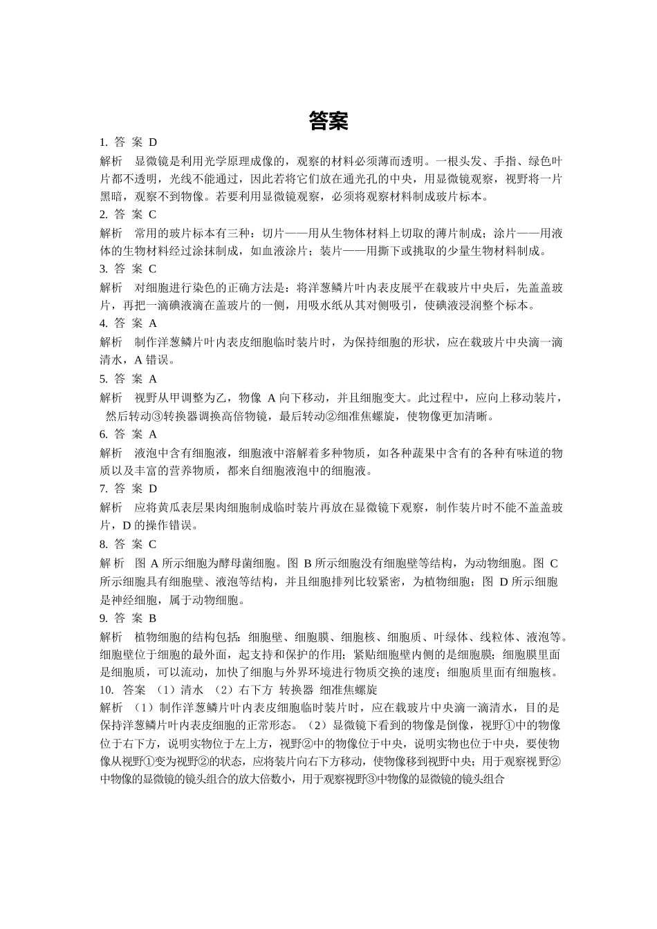 第2单元1.2植物细胞同步练习题_第3页