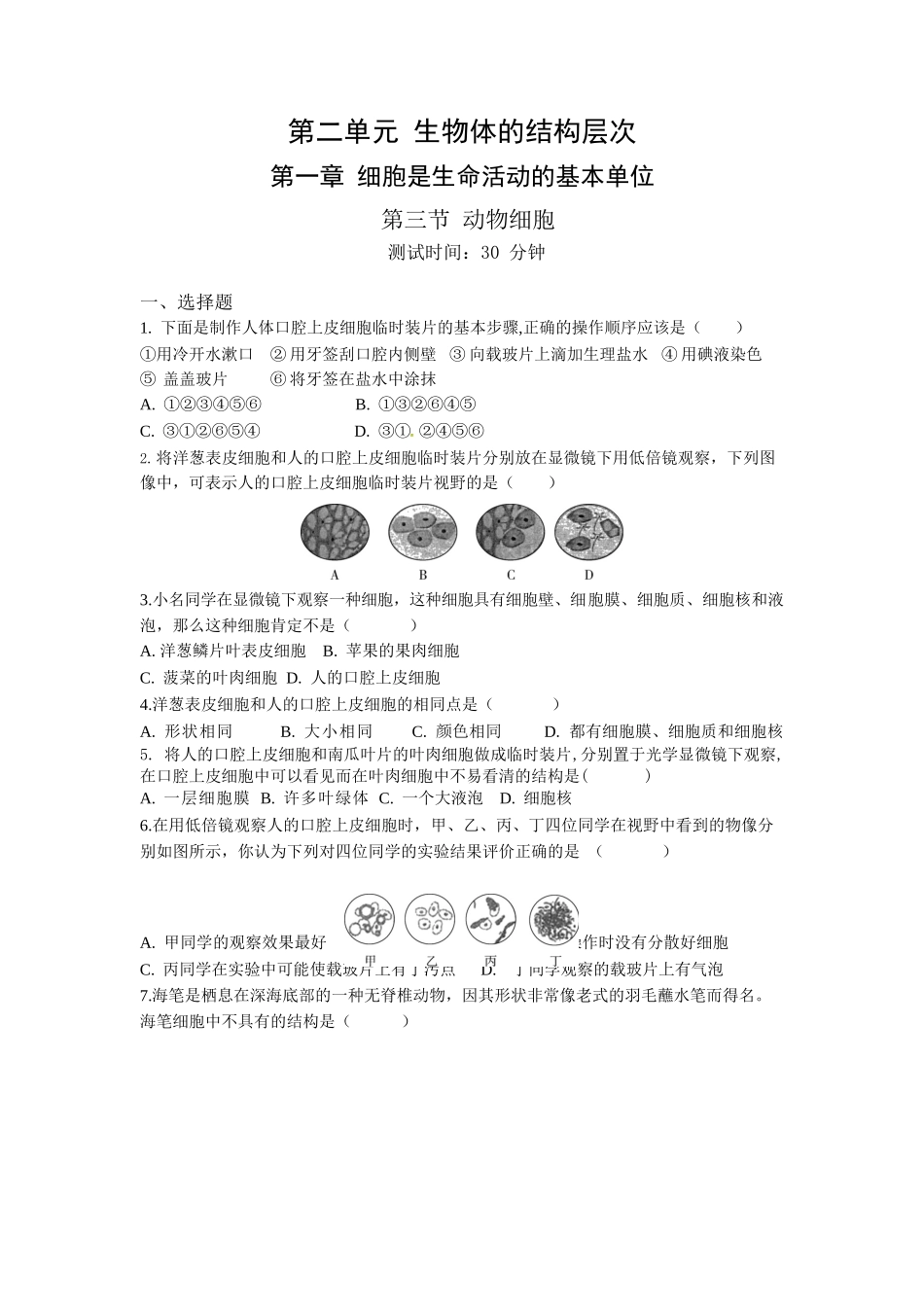 第2单元1.3动物细胞同步练习题_第1页