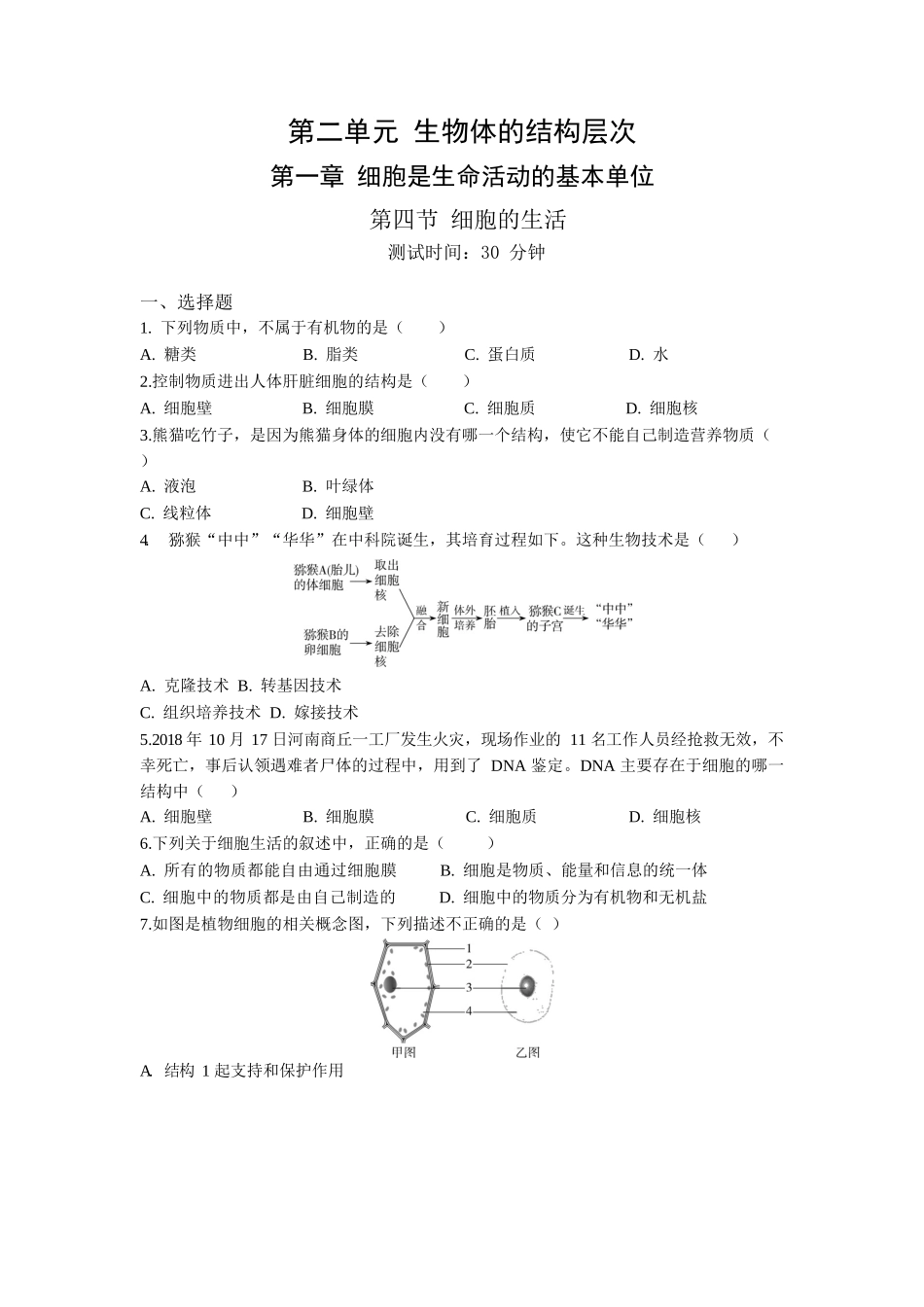 第2单元1.4细胞的生活同步练习题_第1页