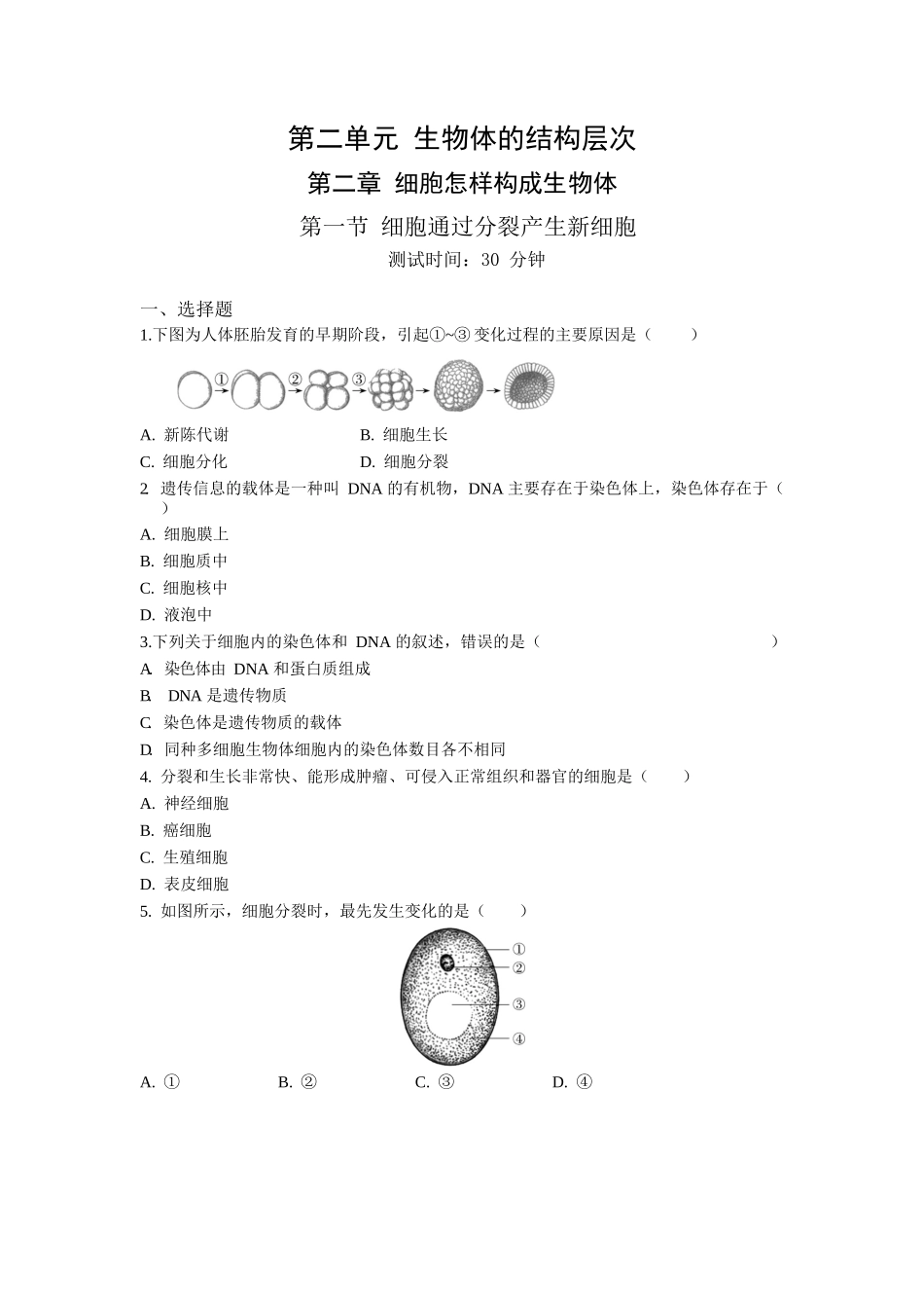 第2单元2.1细胞通过分裂产生新细胞同步练习题_第1页