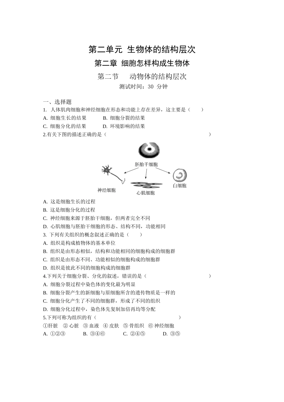 第2单元2.2动物体的结构层次同步练习题_第1页