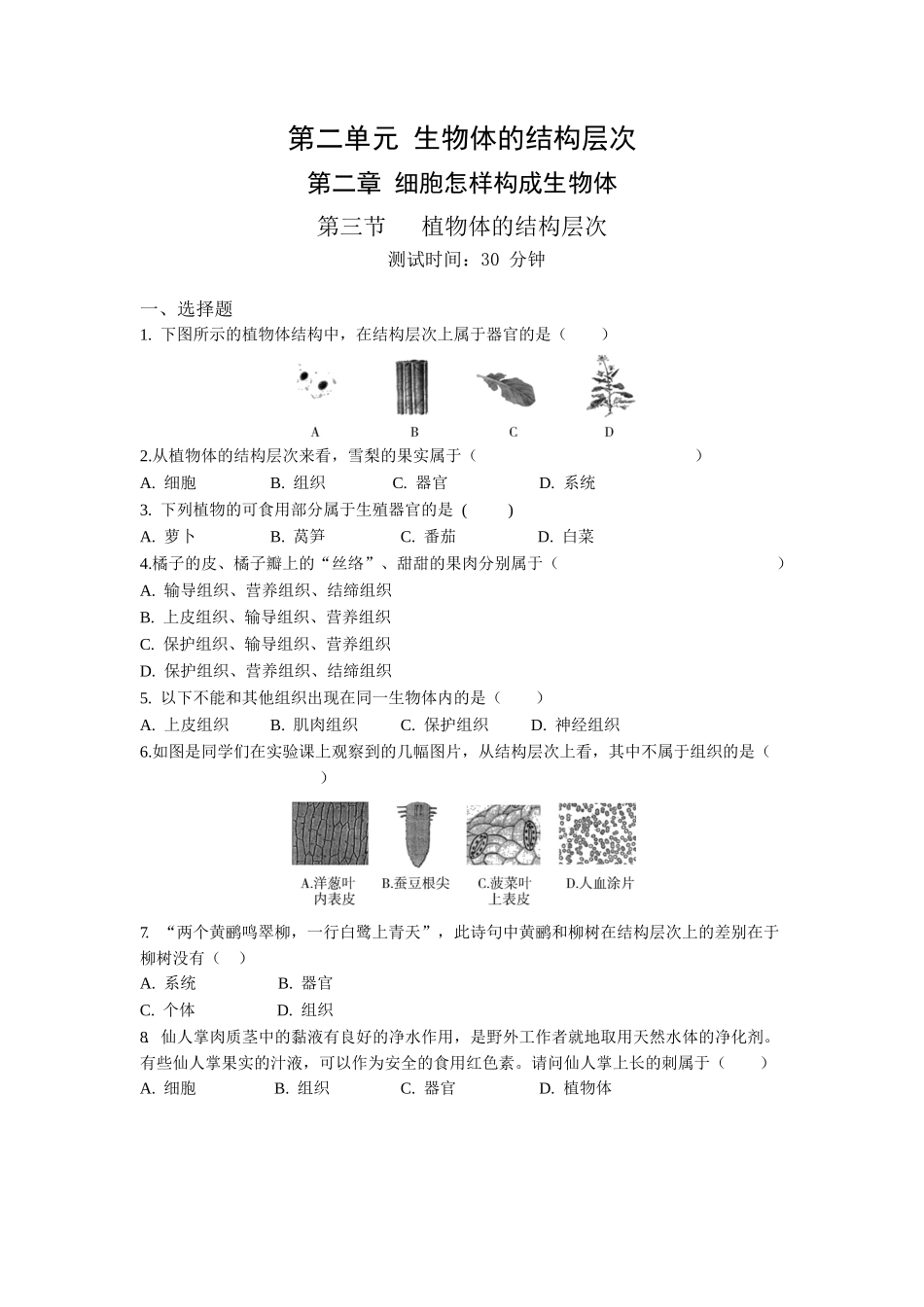 第2单元2.3植物体的结构层次同步练习题_第1页