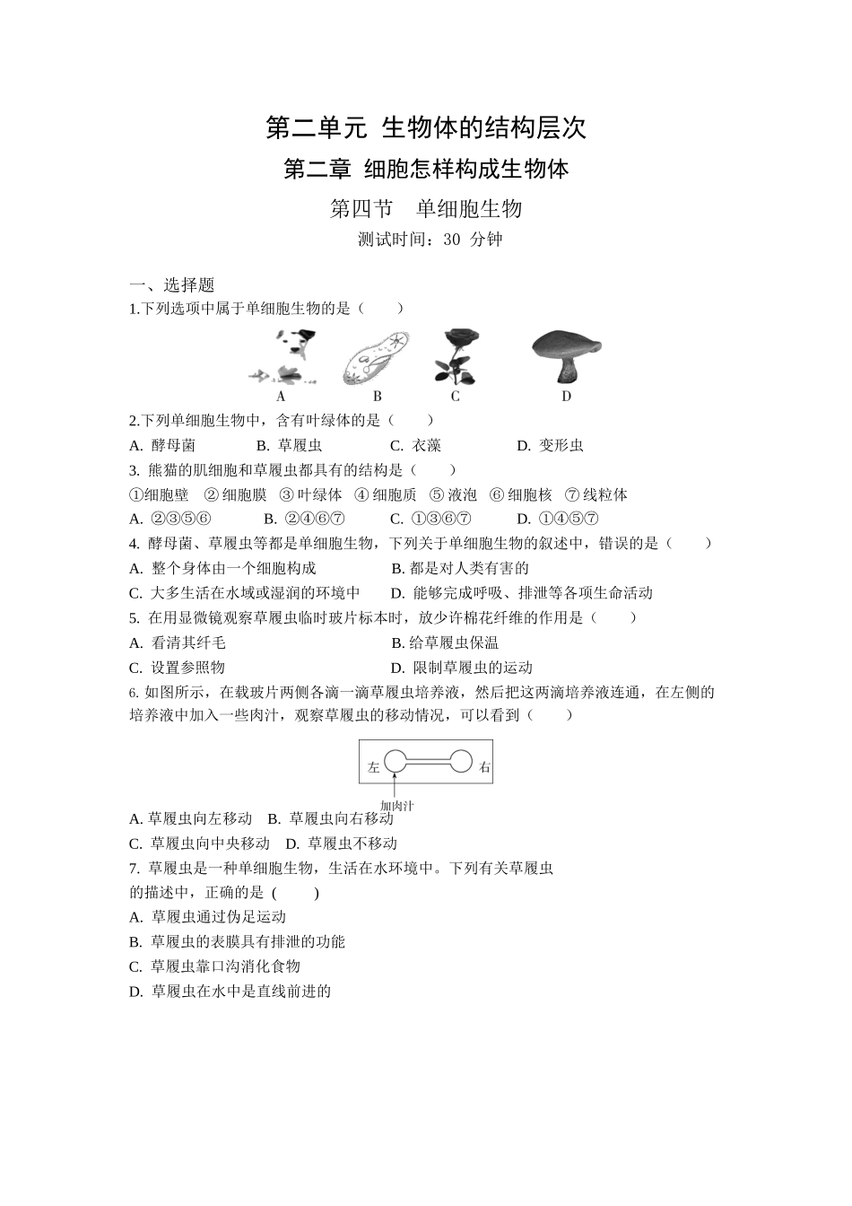 第2单元2.4单细胞生物同步练习题_第1页