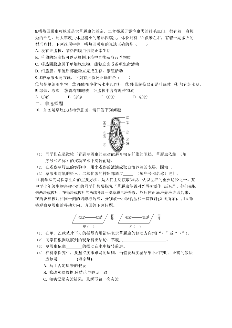 第2单元2.4单细胞生物同步练习题_第2页