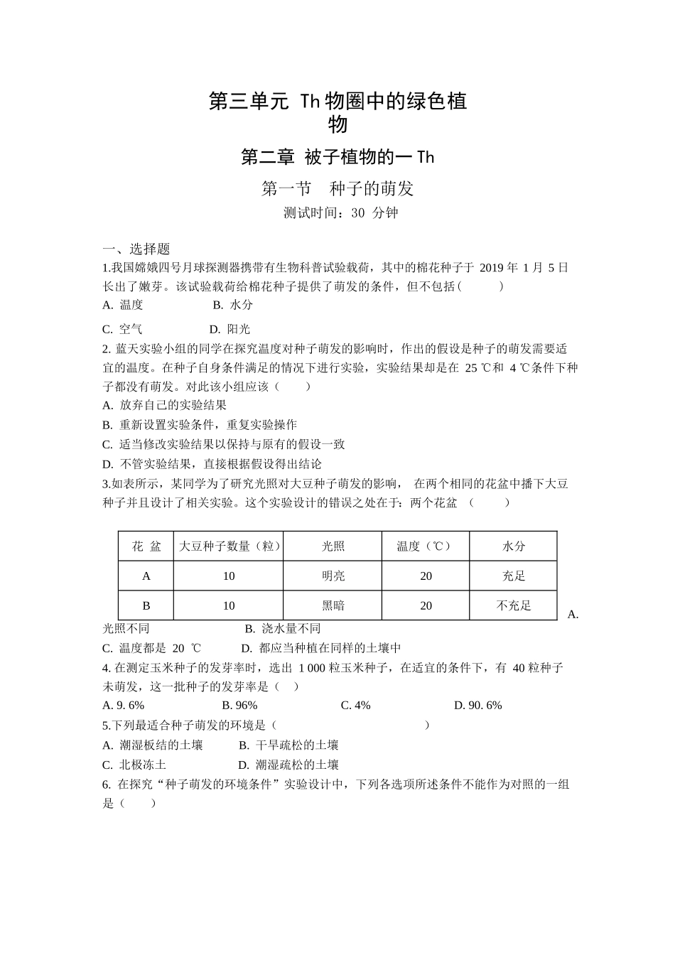 第3单元2.1种子的萌发同步练习题_第1页