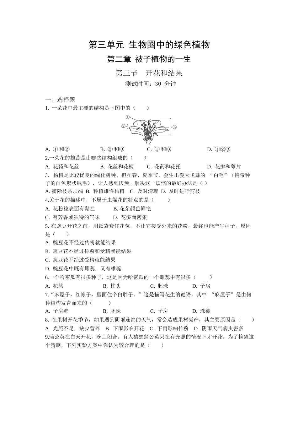 第3单元2.3开花和结果同步练习题_第1页