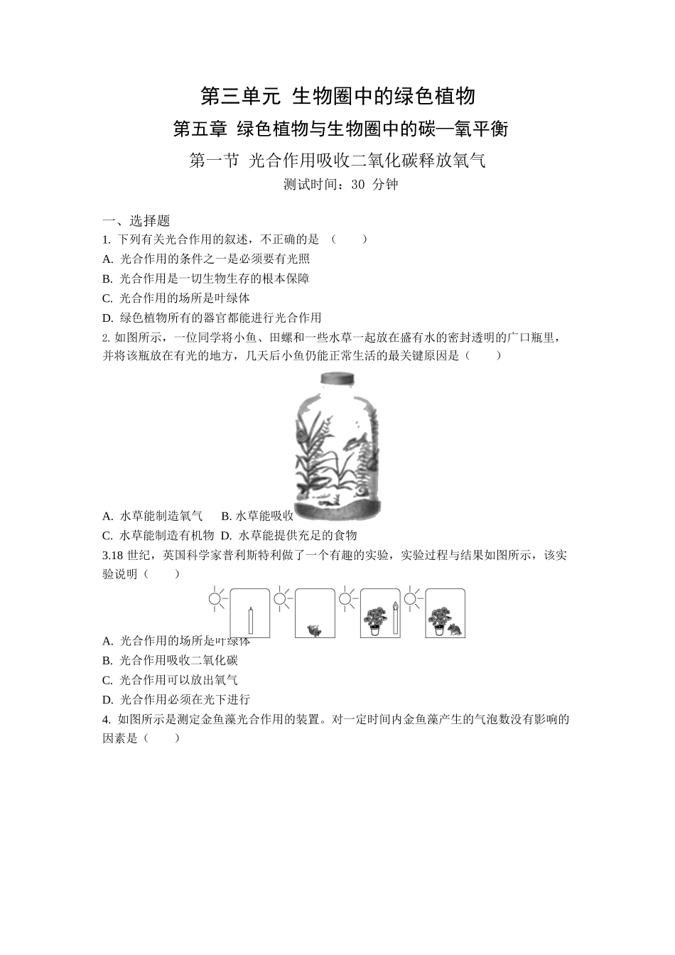 第3单元5.1光合作用吸收二氧化碳释放氧气同步练习题_第1页