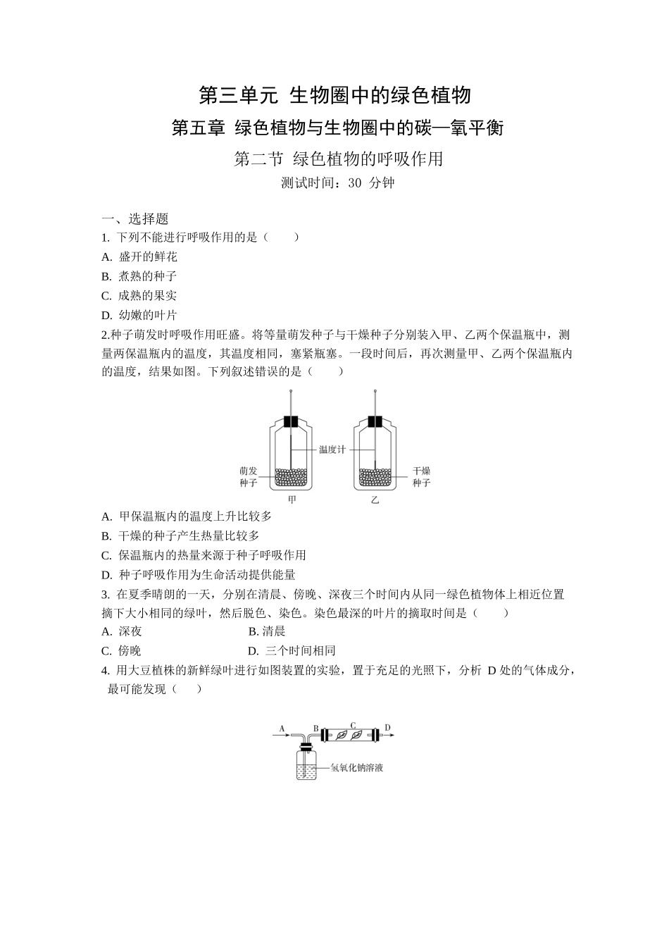 第3单元5.2绿色植物的呼吸作用同步练习题_第1页