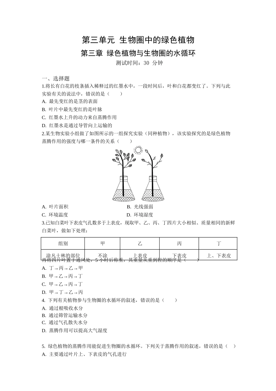 第3单元第3章绿色植物与生物圈的水循环同步练习题_第1页