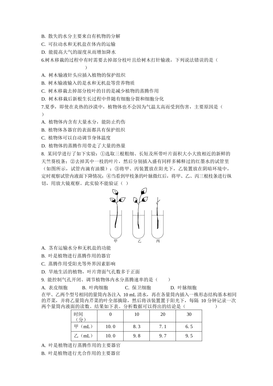 第3单元第3章绿色植物与生物圈的水循环同步练习题_第2页