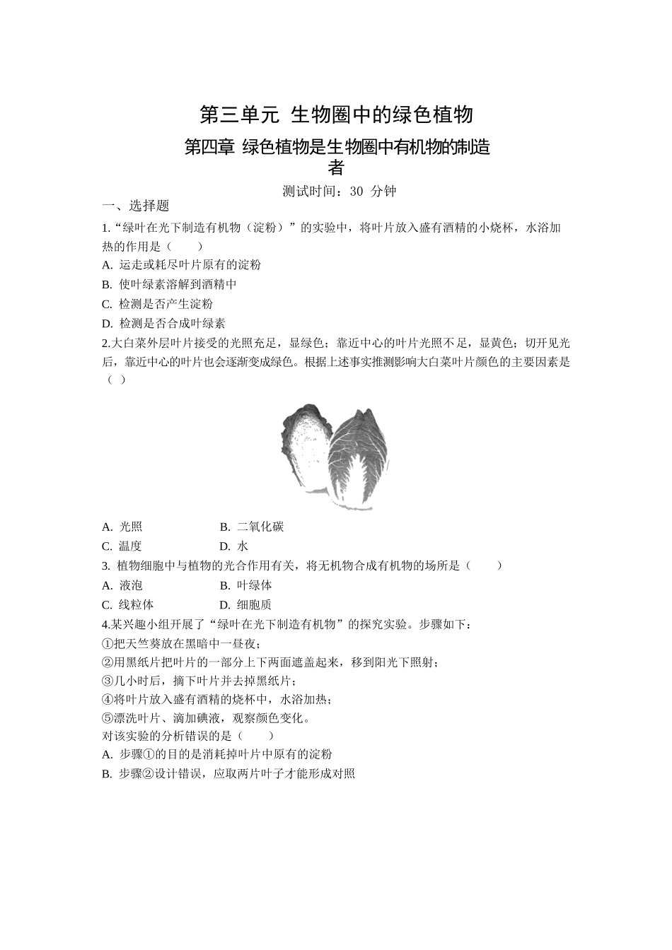 第3单元第4章绿色植物是生物圈中有机物的制造者同步练习题_第1页