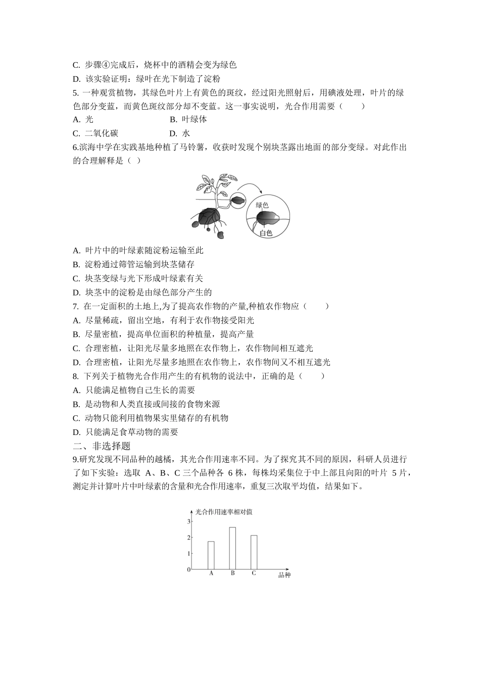 第3单元第4章绿色植物是生物圈中有机物的制造者同步练习题_第2页