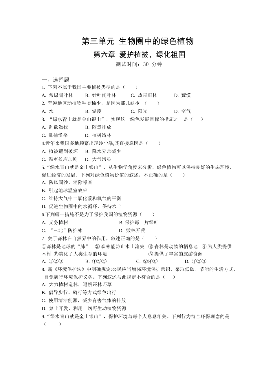 第3单元第6章爱护植被，绿化祖国同步练习题_第1页