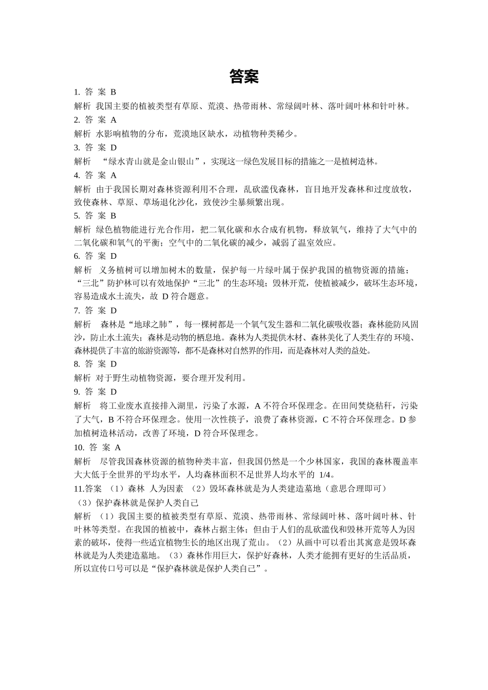 第3单元第6章爱护植被，绿化祖国同步练习题_第3页