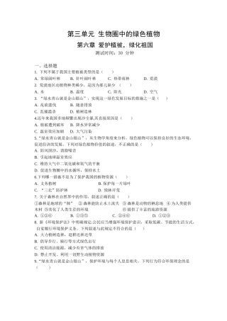第3单元第6章爱护植被，绿化祖国同步练习题