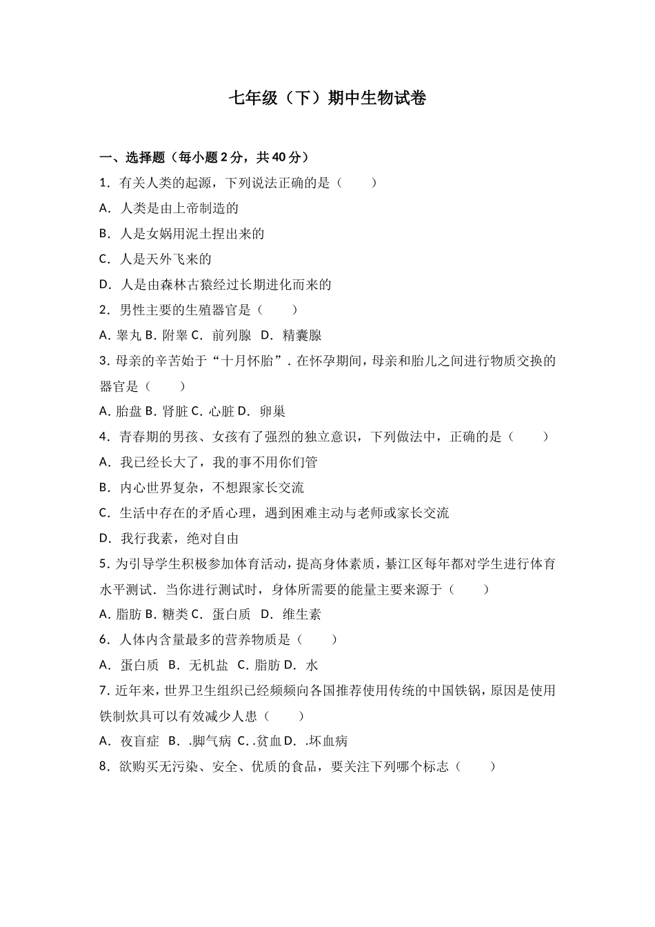 七年级（下）期中生物试卷（解析版）_第1页