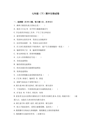 七年级（下）期中生物试卷（解析版）