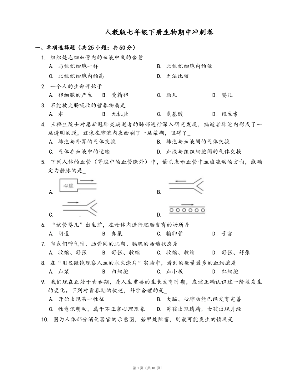 七年级下册生物期中冲刺卷(word版，含答案解析）_第1页
