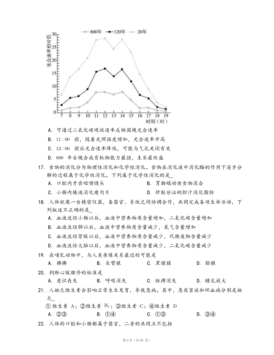 七年级下册生物期中冲刺卷(word版，含答案解析）_第3页