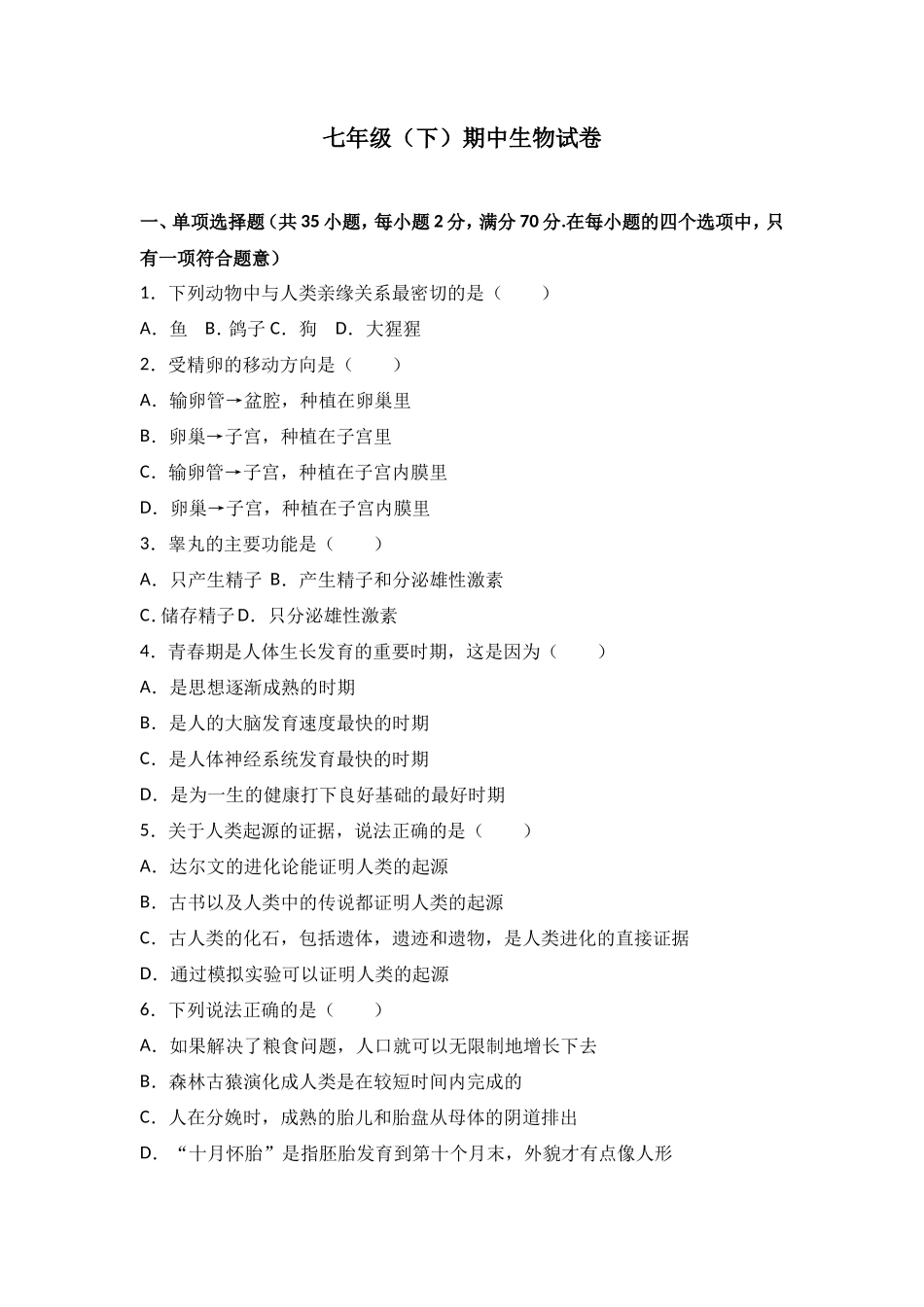 七年级（下）期中生物试卷（解析版）_第1页