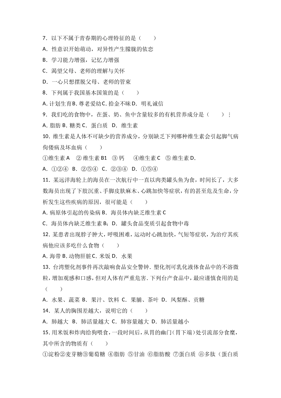 七年级（下）期中生物试卷（解析版）_第2页