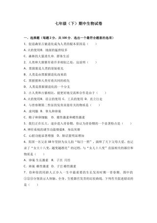 七年级（下）期中生物试卷（解析版）