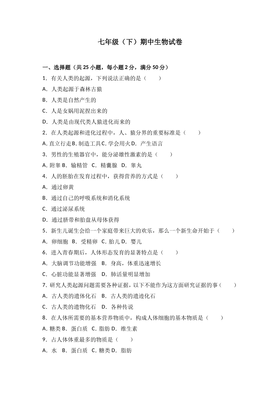 七年级（下）期中生物试卷（解析版）_第1页