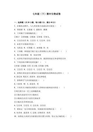 七年级（下）期中生物试卷（解析版）