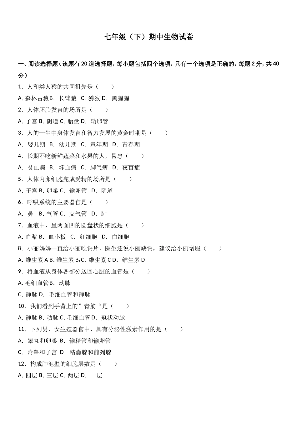 七年级(下)期中生物试卷(解析版)_第1页