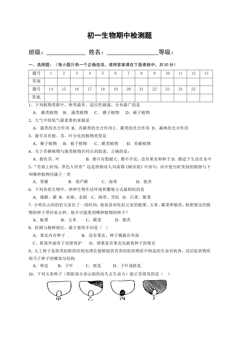 七年级下学期期中考试生物试题_第1页
